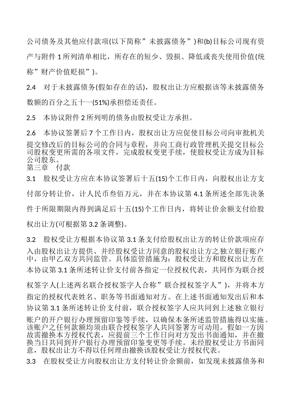 北京市公司股权转让协议模板_第3页