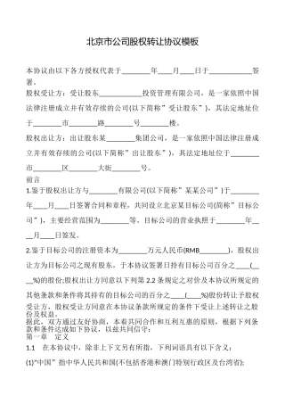 北京市公司股权转让协议模板
