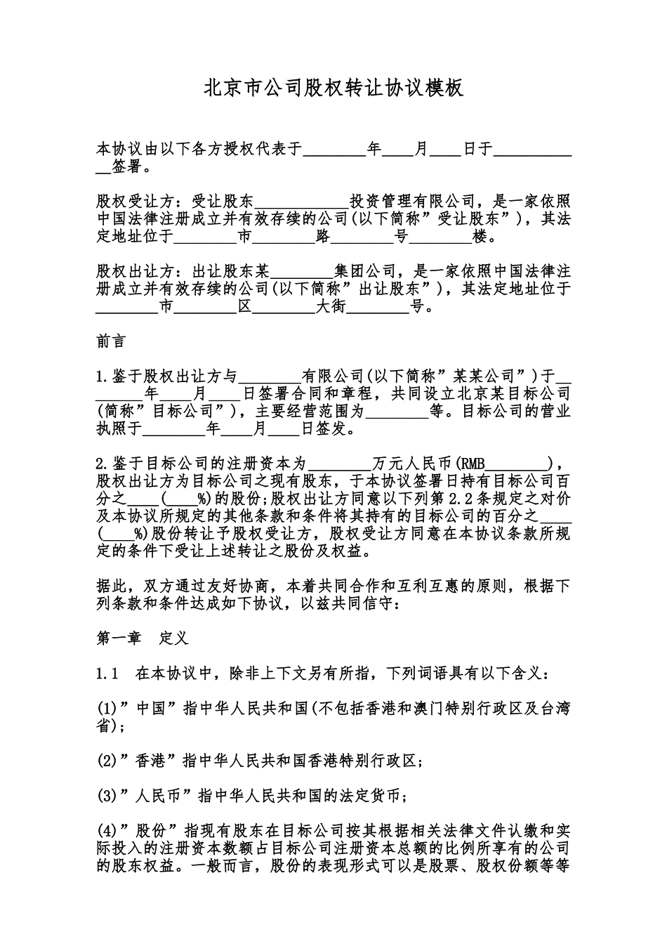 北京市公司股权转让协议模板范本_第1页