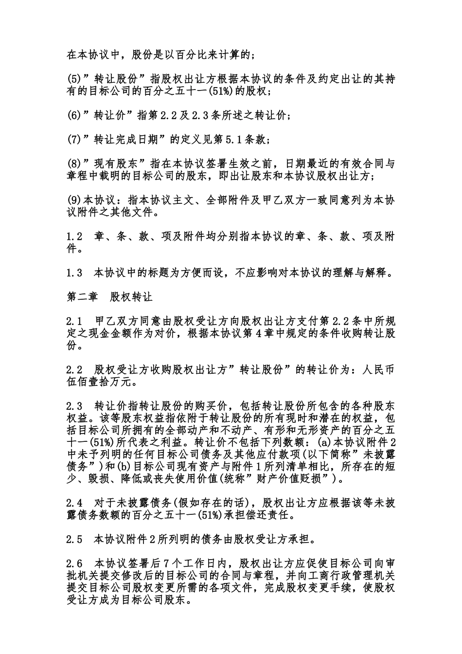 北京市公司股权转让协议模板范本_第2页