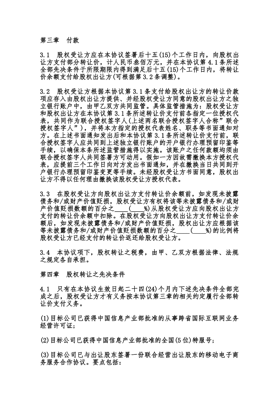 北京市公司股权转让协议模板范本_第3页