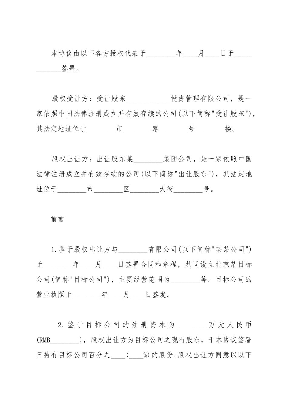 北京市公司股权转让协议_第2页