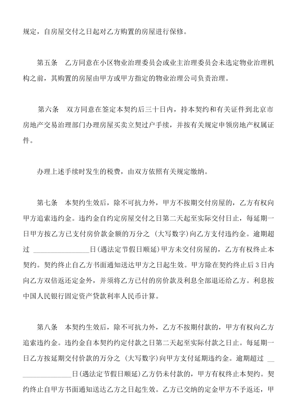 北京市内销商品房买卖协议_第3页