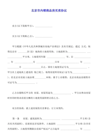 北京市内销商品房买卖协议