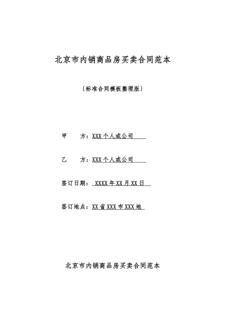 北京市内销商品房买卖合同范本