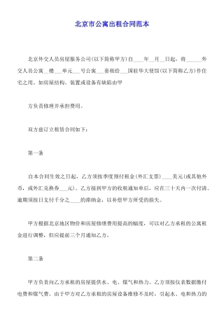 北京市公寓出租合同范本x
