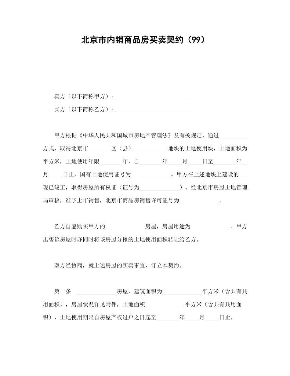 北京市内销商品房买卖契约_第1页