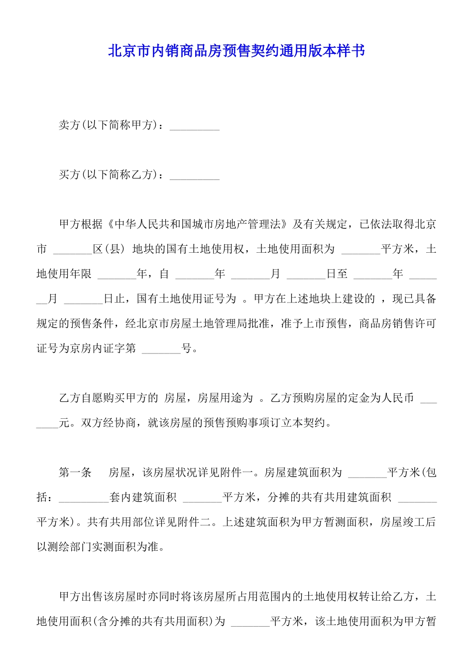 北京市内销商品房预售契约通用版本样书_第1页