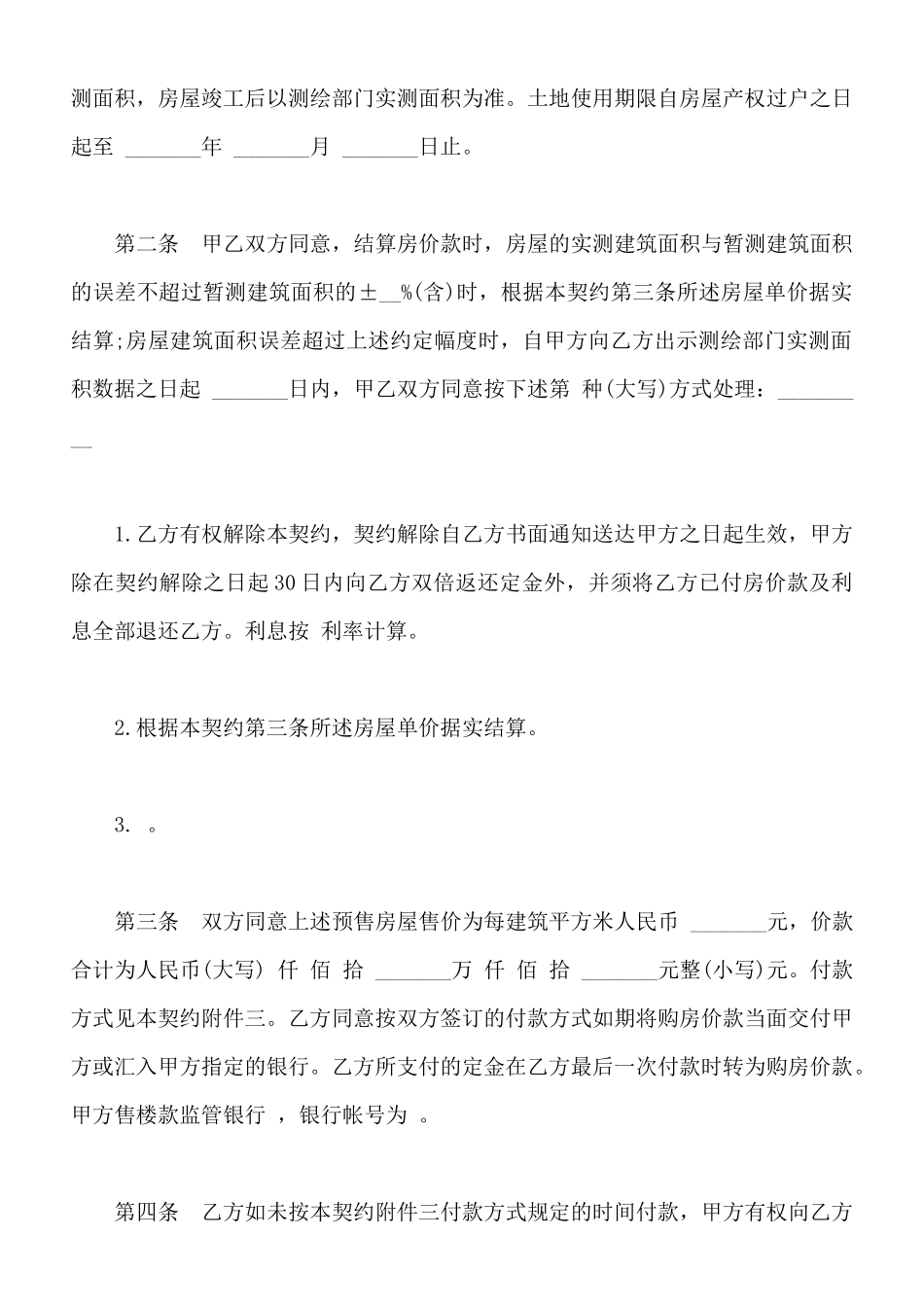 北京市内销商品房预售契约通用版本样书_第2页