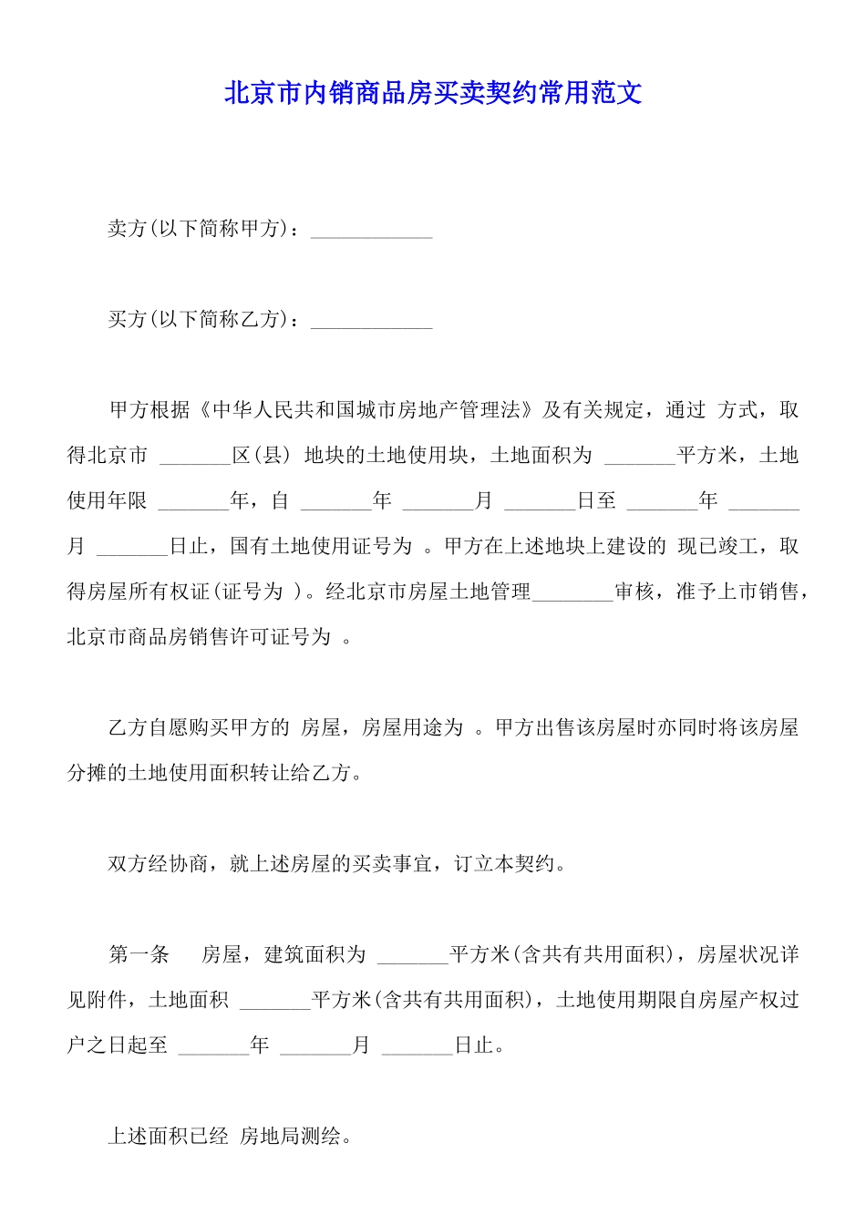 北京市内销商品房买卖契约常用范文_第1页