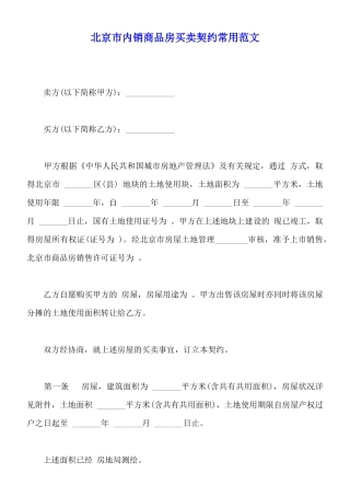北京市内销商品房买卖契约常用范文