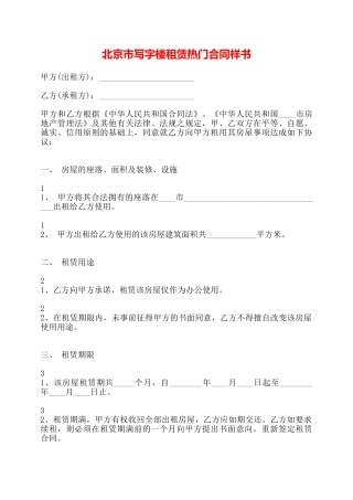 北京市写字楼租赁热门合同样书——
