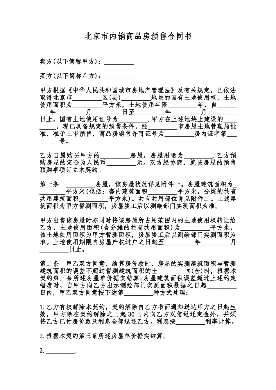 北京市内销商品房预售合同书范本_第1页