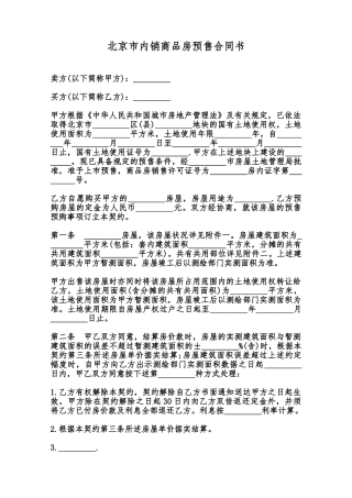 北京市内销商品房预售合同书范本