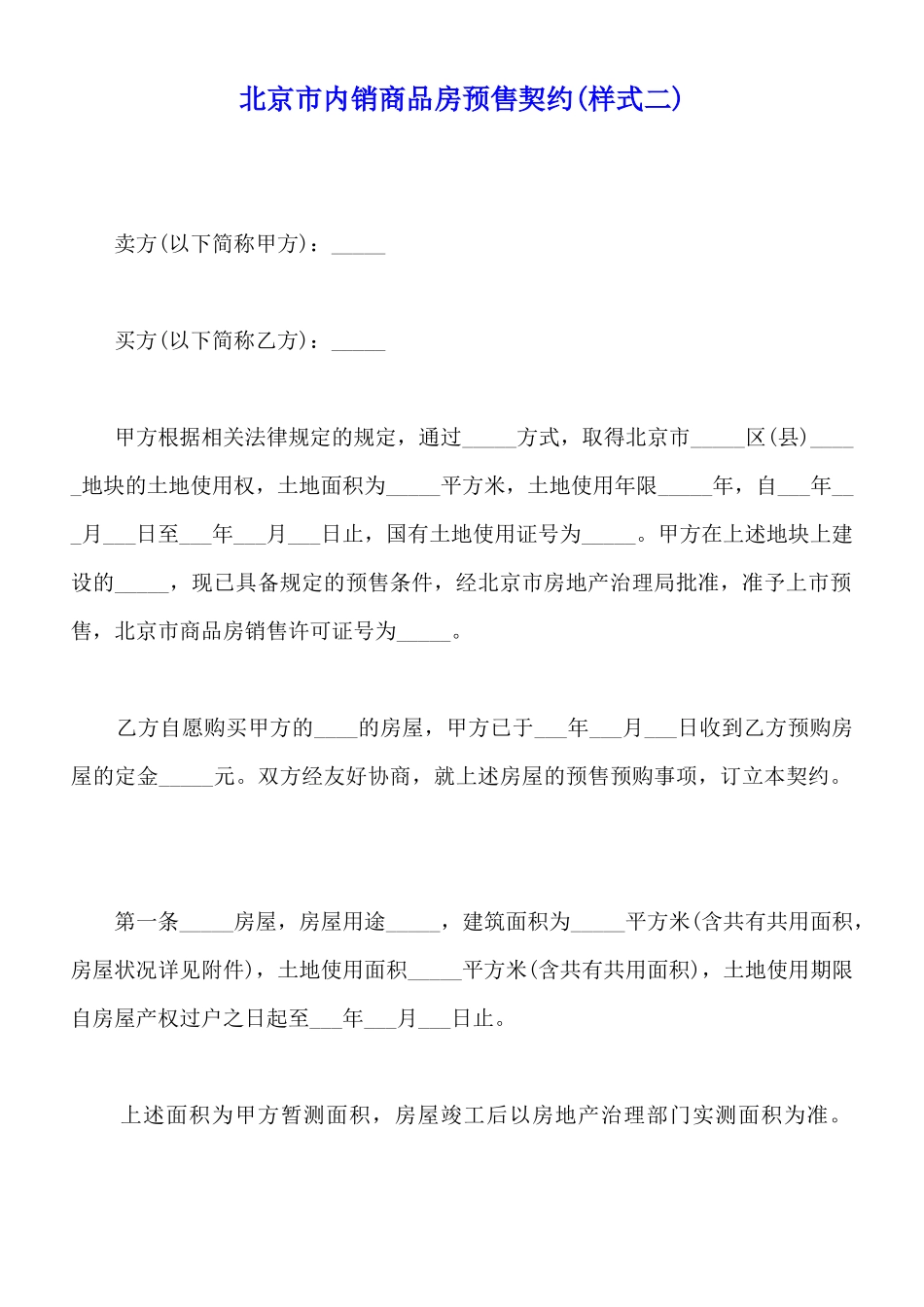 北京市内销商品房预售契约x_第1页