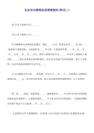 北京市内销商品房预售契约x