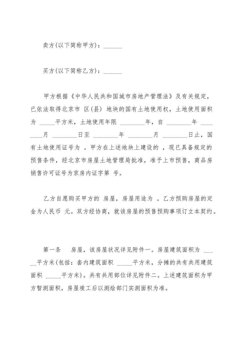 北京市内销商品房预售契约书范本_第2页