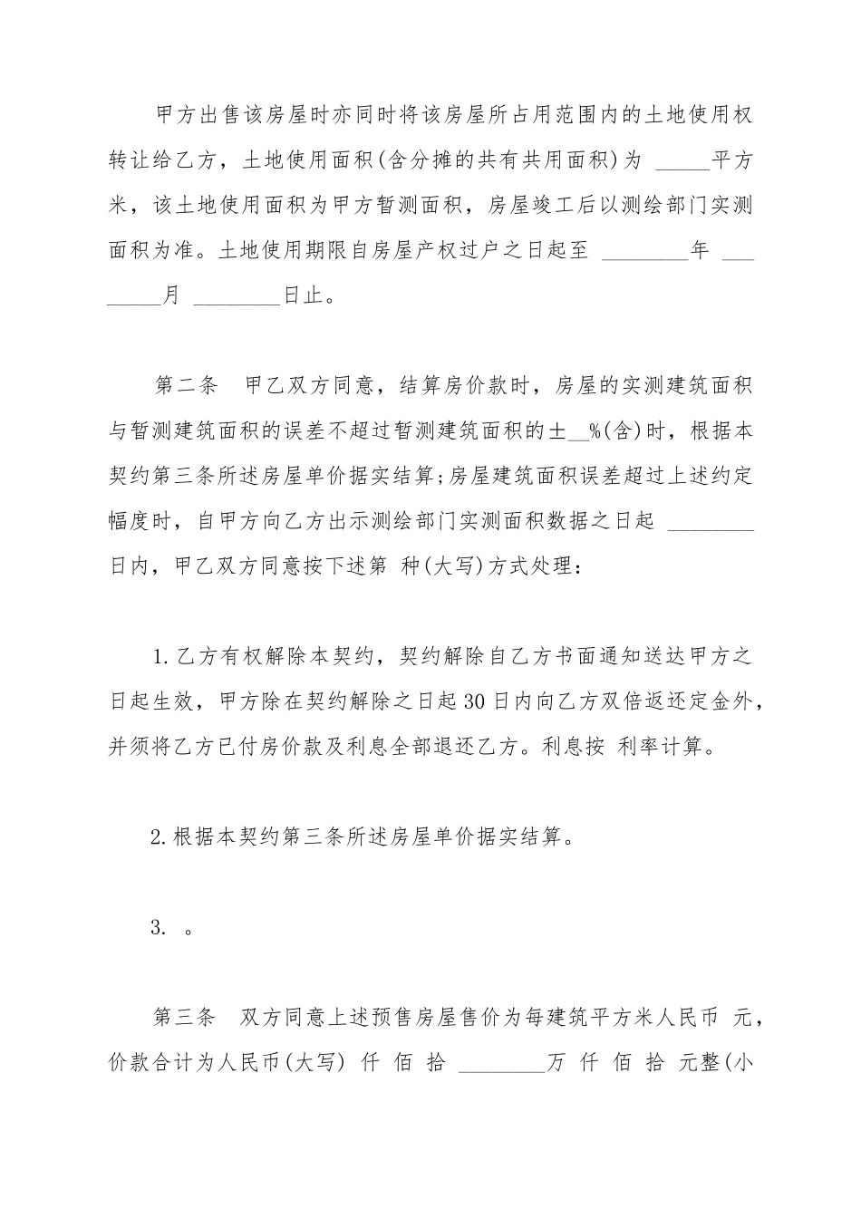 北京市内销商品房预售契约书范本_第3页