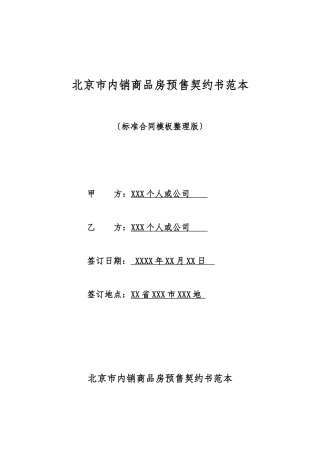北京市内销商品房预售契约书范本