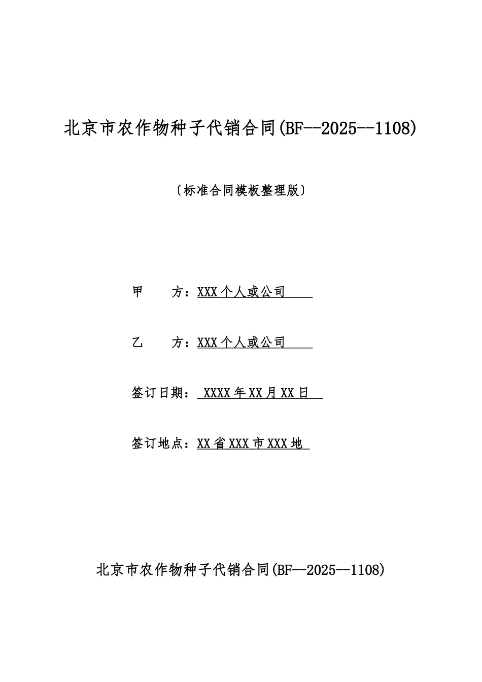 北京市农作物种子代销合同_第1页