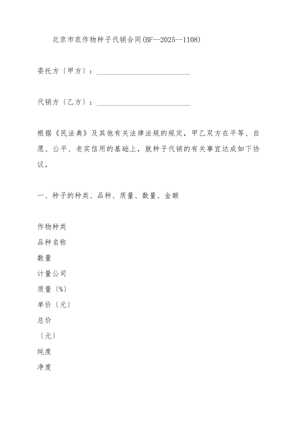 北京市农作物种子代销合同_第2页