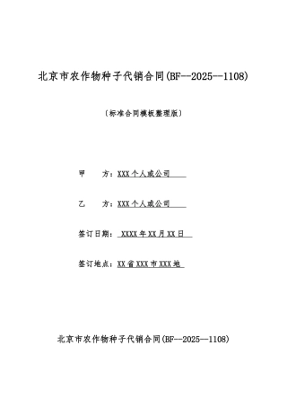 北京市农作物种子代销合同