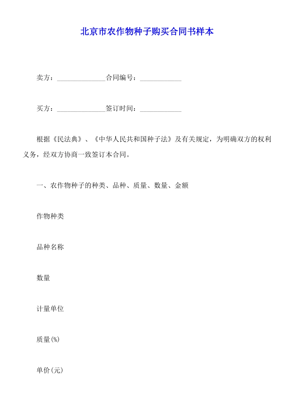 北京市农作物种子购买合同书样本_第1页