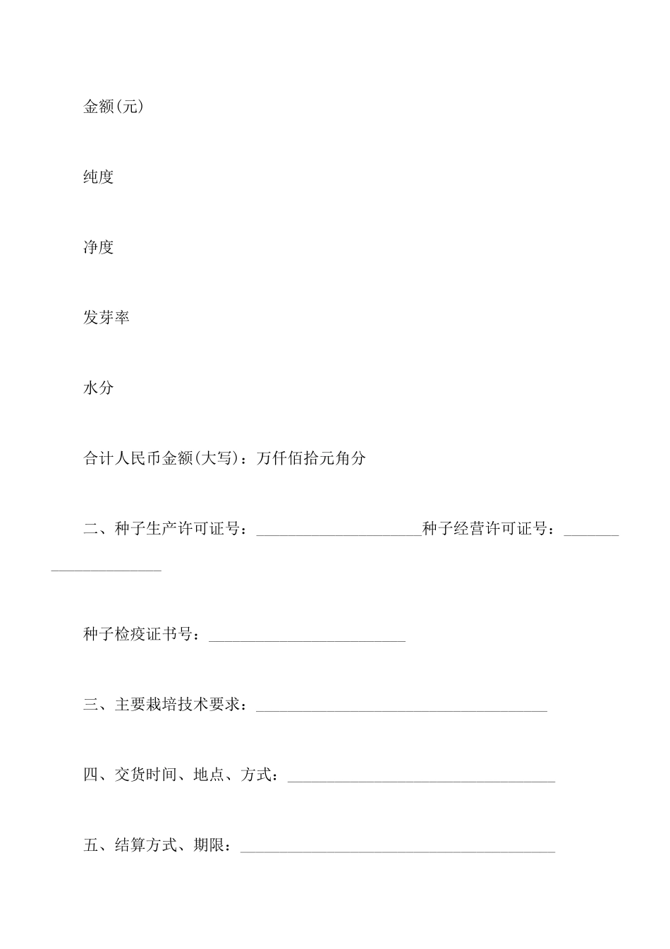 北京市农作物种子购买合同书样本_第2页