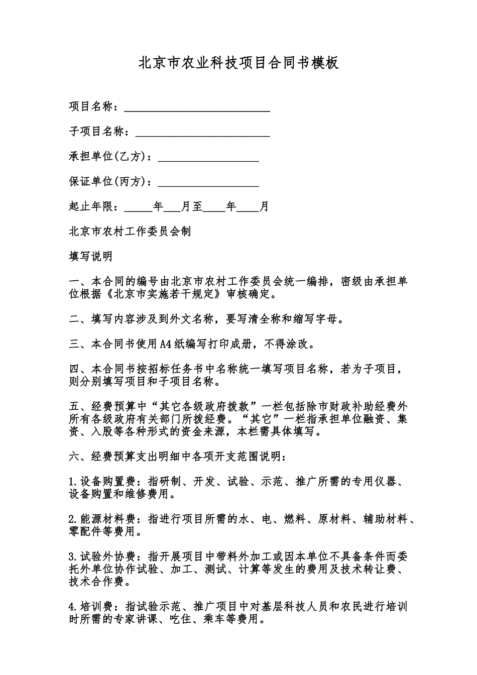 北京市农业科技项目合同书模板范本_第1页