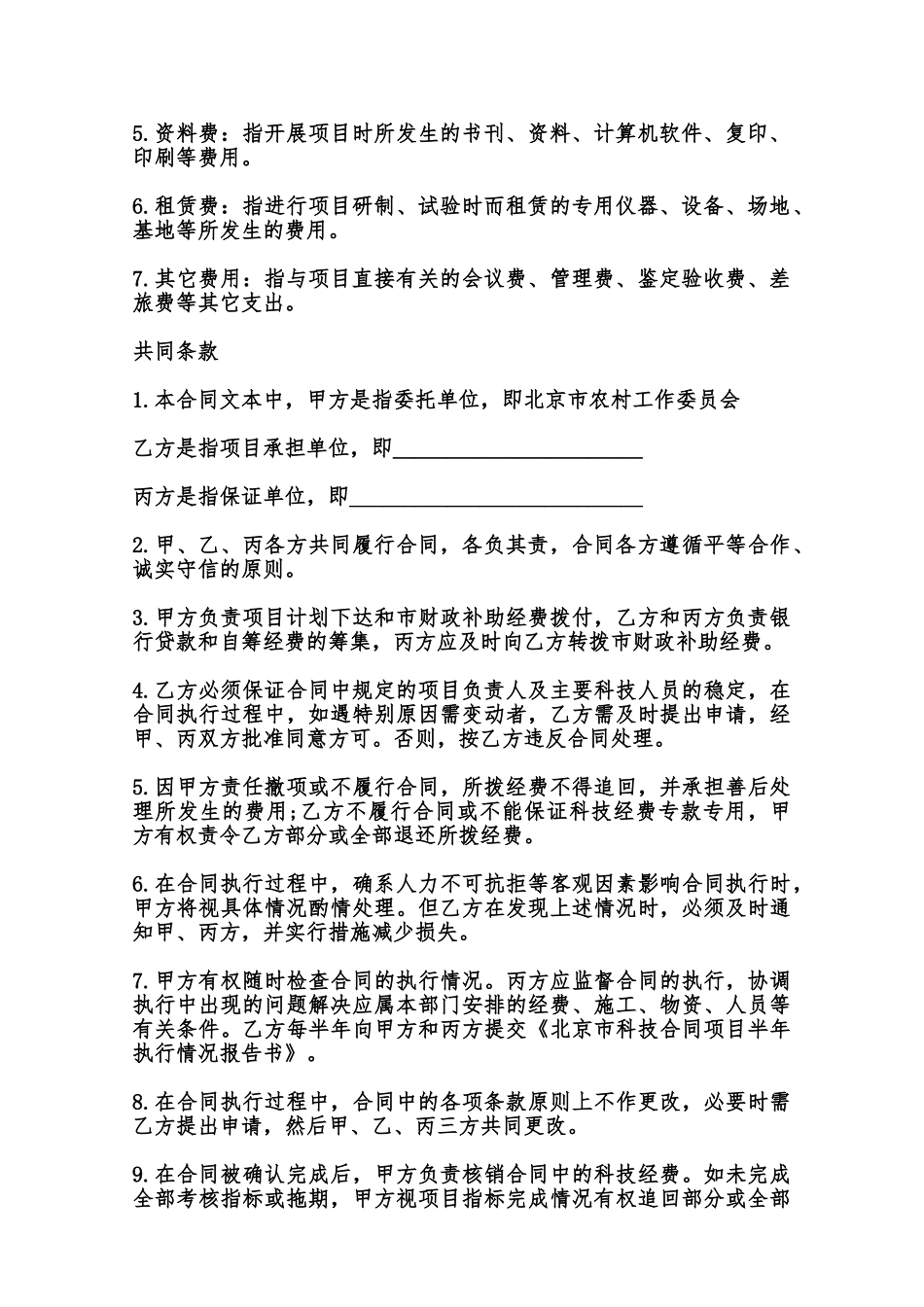 北京市农业科技项目合同书模板范本_第2页