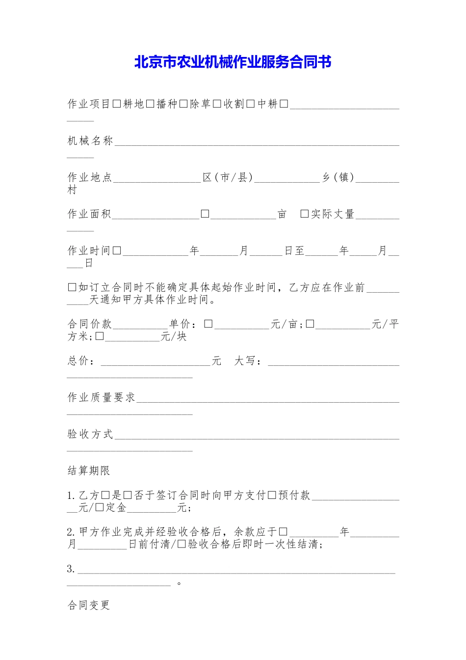 北京市农业机械作业服务合同书——范本_第1页