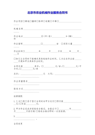北京市农业机械作业服务合同书——范本