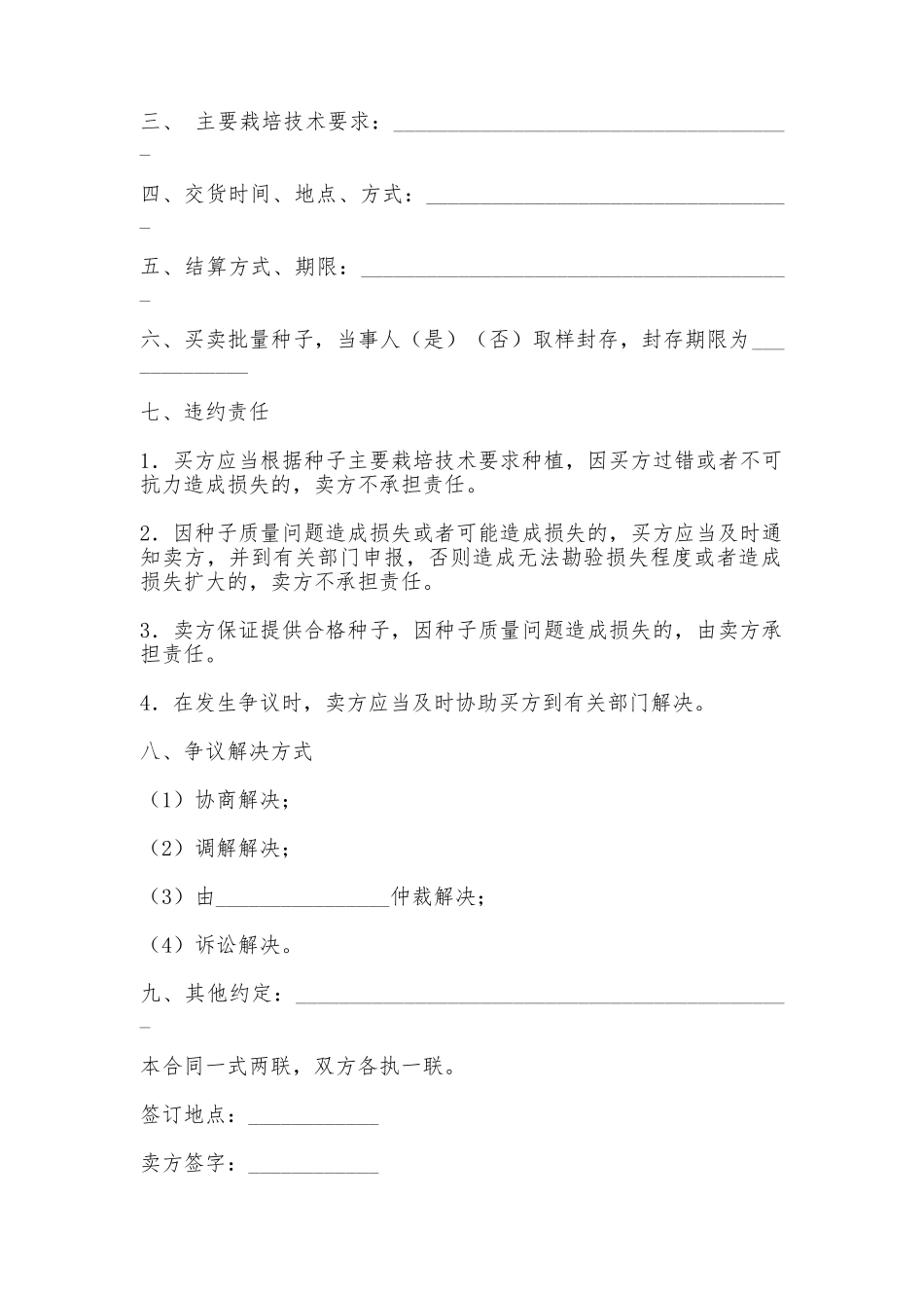 北京市农作物种子购买合同简洁版本——范文_第2页