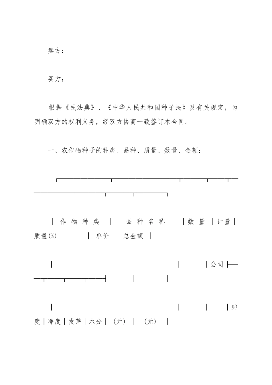 北京市农作物种子购买合同简洁范文_第2页