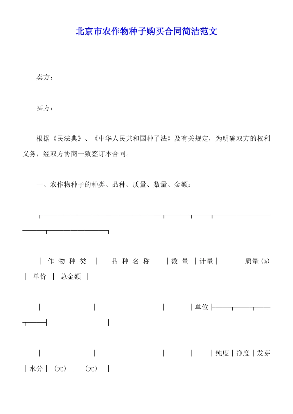北京市农作物种子购买合同简洁范文x_第1页