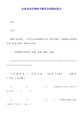 北京市农作物种子购买合同简洁范文x