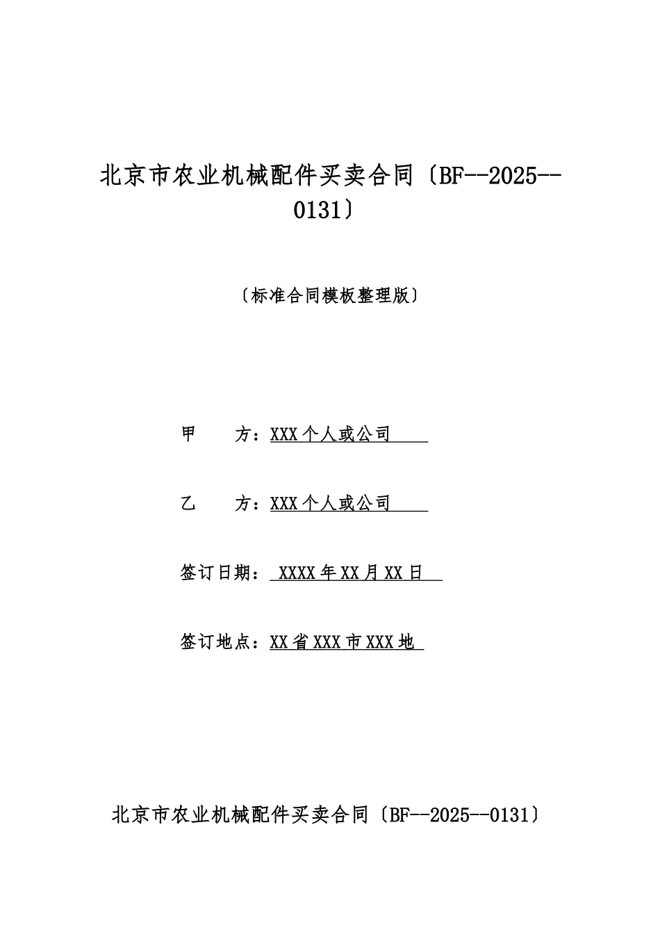 北京市农业机械配件买卖合同_第1页