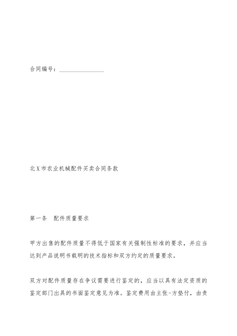 北京市农业机械配件买卖合同_第2页