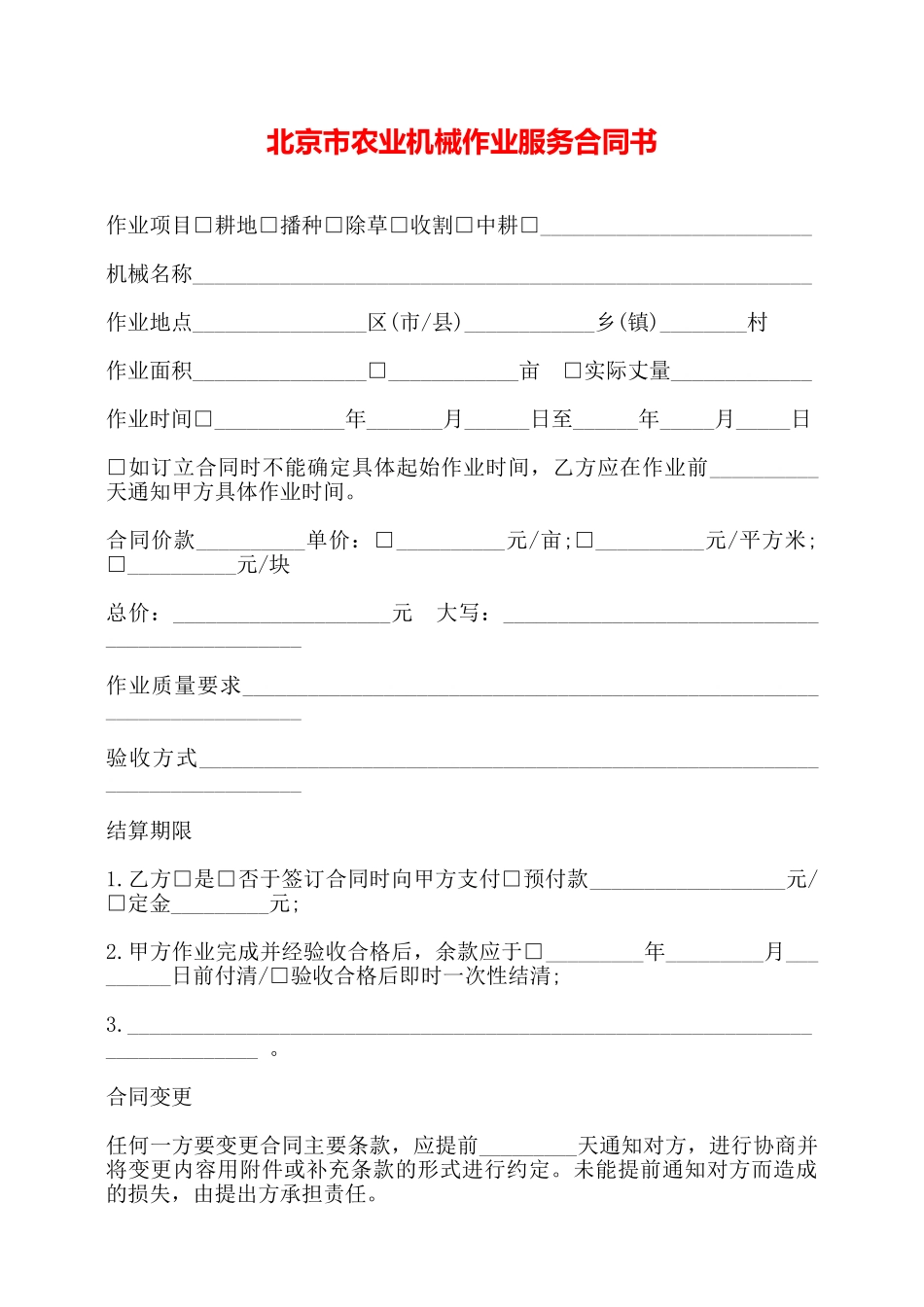 北京市农业机械作业服务合同书——_第1页