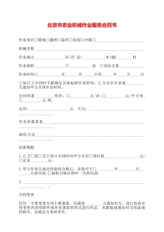 北京市农业机械作业服务合同书——