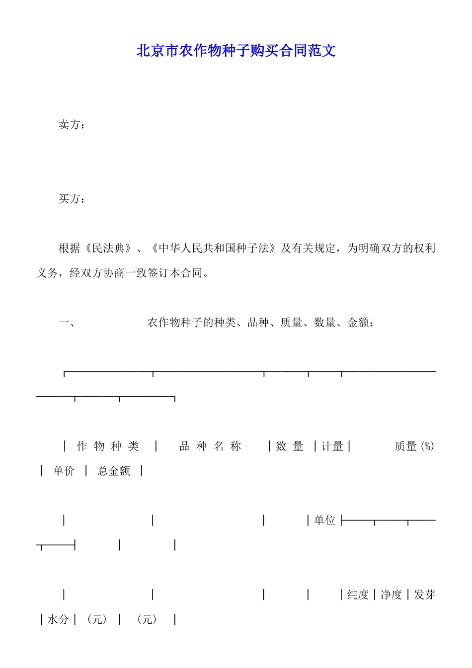 北京市农作物种子购买合同范文_第1页
