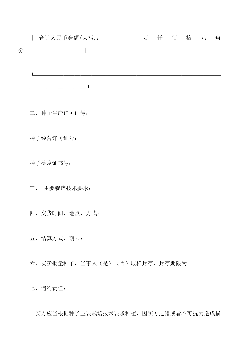 北京市农作物种子购买合同范文_第3页