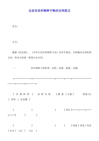 北京市农作物种子购买合同范文