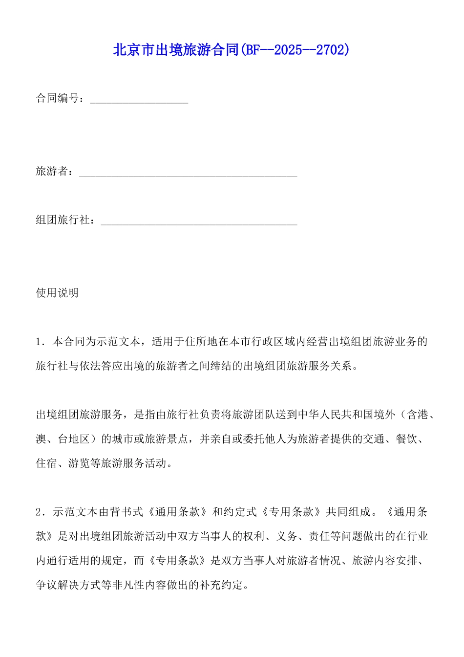 北京市出境旅游合同_第1页