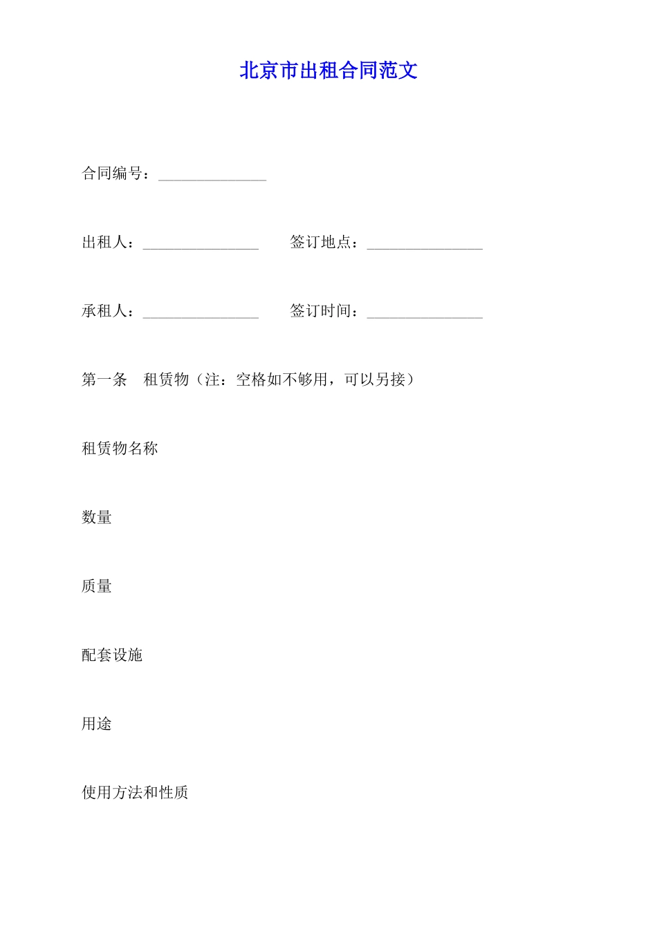 北京市出租合同范文_第1页