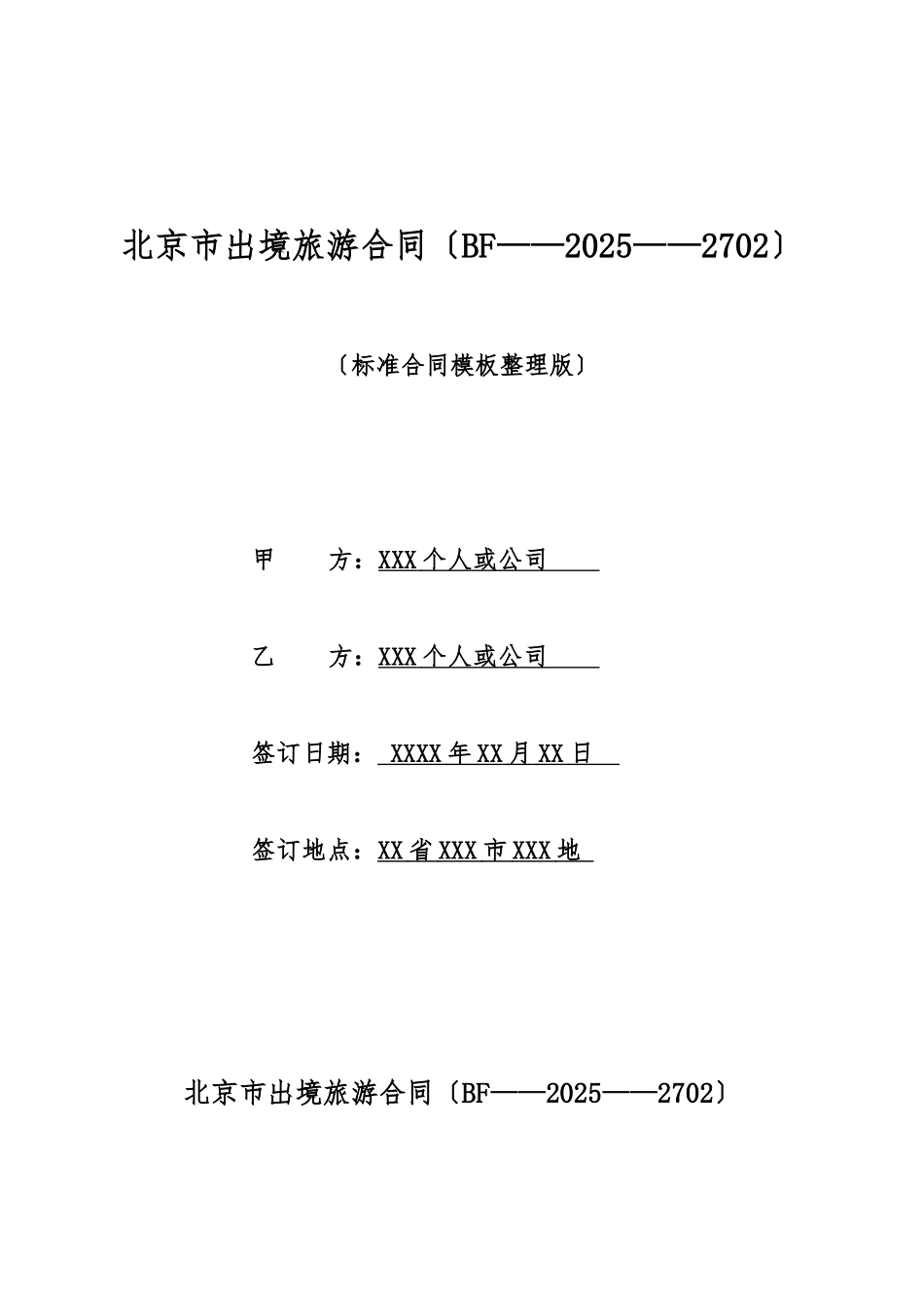 北京市出境旅游合同(标准版)_第1页