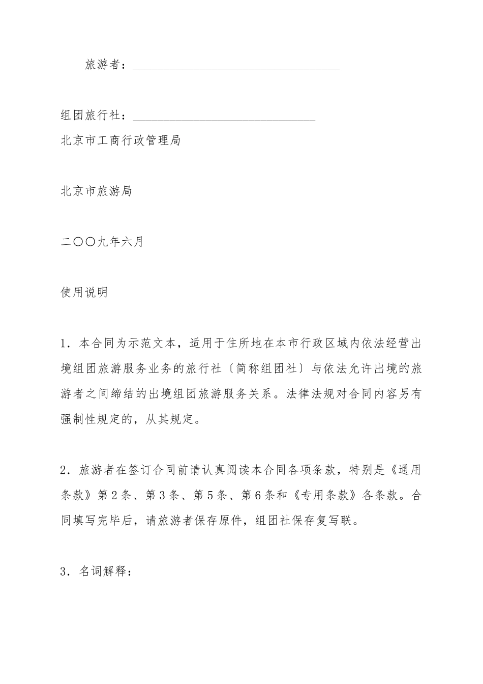 北京市出境旅游合同(标准版)_第2页