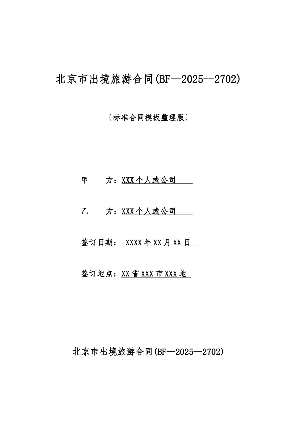 北京市出境旅游合同(BF20032702)(标准版)_第1页
