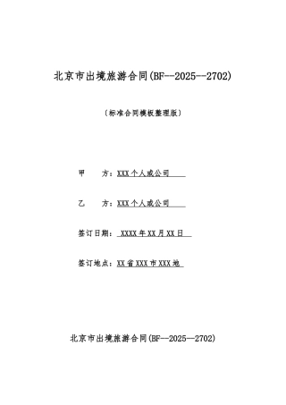 北京市出境旅游合同(BF20032702)(标准版)