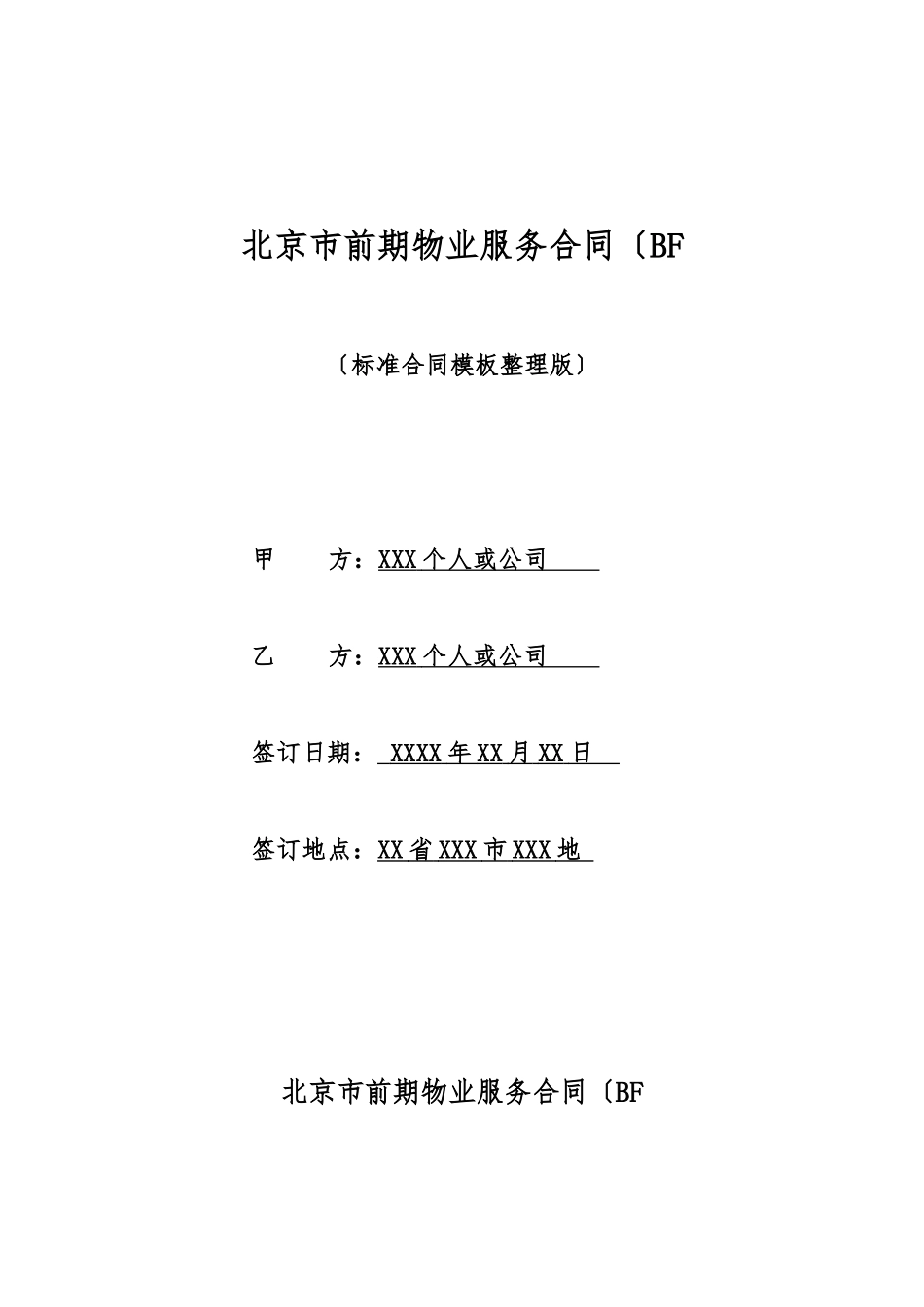 北京市前期物业服务合同(BF_第1页